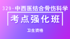 卫生资格：329-中西医结合骨伤科学-相关专业知识【考点强化班直播回看】-王欢