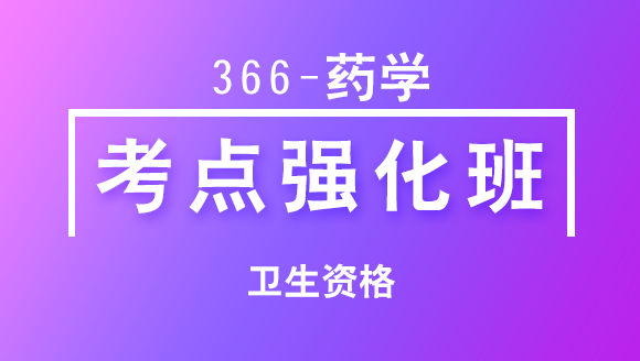 卫生资格：366-药学-相关专业知识【考点强化班直播回看】-王茜茜