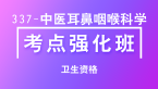卫生资格：337-中医耳鼻咽喉科学-基础知识【考点强化班直播回看】-王欢