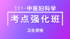 卫生资格：331-中医妇科学-相关专业知识【考点强化班直播回看】-王欢