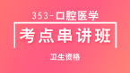 卫生资格：353-口腔医学-相关专业知识&专业知识&专业实践能力【考点串讲班直播回看】-卢会