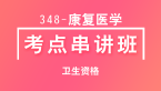 卫生资格：348-康复医学-专业知识&专业实践能力【考点串讲班直播回看】-李晓雨