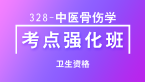 卫生资格：328-中医骨伤学-基础知识【考点强化班直播回看】-王欢
