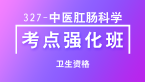 卫生资格：327-中医肛肠科学-基础知识【考点强化班直播回看】-王欢