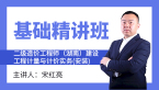 二级造价工程师(湖南、广西)：建设工程计量与计价实务(安装)【基础精讲班】-宋红亮