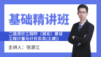 二级造价工程师(湖北)：建设工程计量与计价实务(土建)【基础精讲班】-张源江