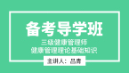 三级健康管理师：健康管理理论基础知识【备考导学班】-吕青