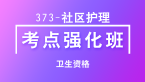卫生资格：373-社区护理-妇产科护理学【考点强化班直播回看】-张小兰