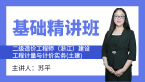 二级造价工程师(浙江)：建设工程计量与计价实务(土建)【基础精讲班】-苏平