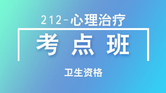 2025年卫生资格：212-心理治疗【考点班直播回看】-杨晓旭