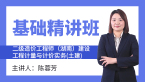 二级造价工程师(湖南、广西)：建设工程计量与计价实务(土建)【基础精讲班】-陈蓉芳&伍娇娇