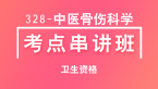 卫生资格：328-中医骨伤学-专业知识&专业实践能力【考点串讲班直播回看】-朱鹏飞