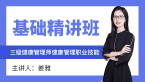 三级健康管理师：健康管理职业技能【基础精讲班】-姜雅