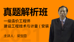 2021年一级造价工程师：建设工程技术与计量(安装)【真题解析班】-梁宝臣