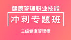 三级健康管理师：健康管理职业技能【冲刺专题班】-姜雅
