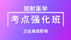 卫生高级职称：放射医学【考点强化班直播回看】-韩晓红