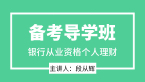 银行从业资格：个人理财【备考导学班】-段从辉