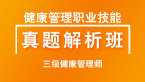 三级健康管理师：健康管理职业技能【习题解析班】-姜雅