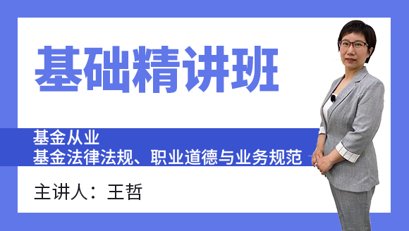 基金从业：基金法律法规、职业道德与业务规范【基础精讲班】-王哲
