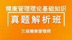 三级健康管理师：健康管理理论基础知识【习题解析班】-吕青&王韵茹