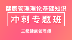 三级健康管理师：健康管理理论基础知识【冲刺专题班】-吕青&王韵茹