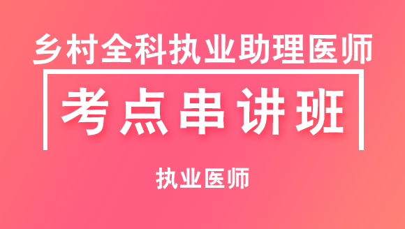乡村全科执业助理医师：实践技能【考点串讲班直播回看】-杜伟