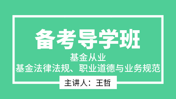 基金从业：基金法律法规、职业道德与业务规范【备考导学班】-王哲