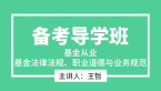 基金从业：基金法律法规、职业道德与业务规范【备考导学班】-王哲