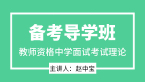 2025年教师资格：中学面试考试理论【备考导学班】-赵中宝
