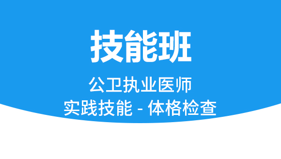 公卫执业医师：实践技能-体格检查【技能班】