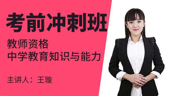教师资格：中学教育知识与能力【考前冲刺班】-王璇