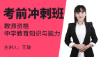 教师资格：中学教育知识与能力【考前冲刺班】-王璇