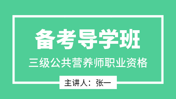 三级公共营养师：职业资格【备考导学班】-张一