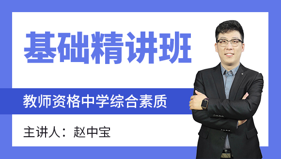 教师资格：中学综合素质【基础精讲班】-赵中宝