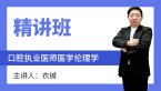 口腔执业医师：医学伦理学【精讲班】-衣铖