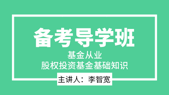 基金从业：股权投资基金基础知识【备考导学班】-李智宽