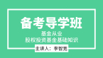 基金从业：股权投资基金基础知识【备考导学班】-李智宽