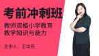 教师资格：小学教育教学知识与能力【考前冲刺班】-王华燕