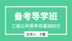 三级公共营养师：基础知识【备考导学班】-于馨