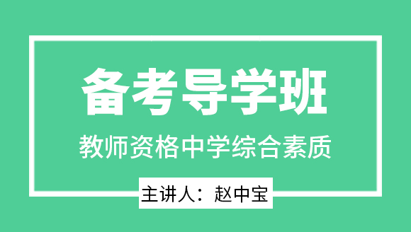 教师资格：中学综合素质【备考导学班】-赵中宝