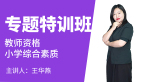 教师资格：小学综合素质【专题特训班】-王华燕