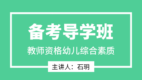 教师资格：幼儿综合素质【备考导学班】-石玥