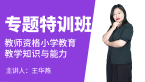 教师资格：小学教育教学知识与能力【专题特训班】-王华燕