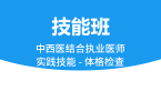 中西医结合执业医师：实践技能-体格检查【技能班】