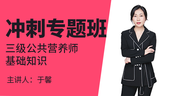 三级公共营养师：基础知识【冲刺专题班】-于馨