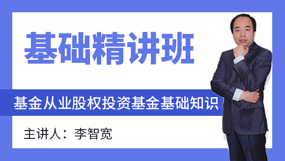 基金从业：股权投资基金基础知识【基础精讲班】-李智宽