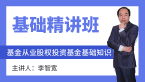 基金从业：股权投资基金基础知识【基础精讲班】-李智宽