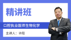 口腔执业医师：生物化学【精讲班】-许阳