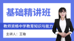 2024年教师资格：中学教育知识与能力【基础精讲班】-王璇
