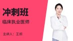 临床执业医师【冲刺班】-王妍